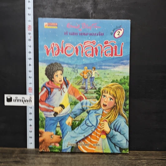 หนังสือ ห้าสหายผจญภัย 13 ตอน หมอกลึกลับ รูปที่ 1