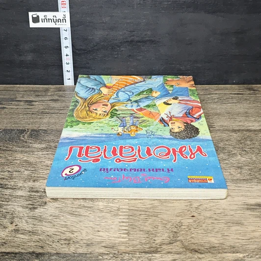 หนังสือ ห้าสหายผจญภัย 13 ตอน หมอกลึกลับ รูปที่ 4