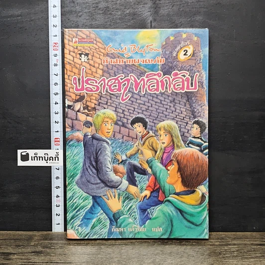 หนังสือ ห้าสหายผจญภัย 11 ตอน ปราสาทลึกลับ รูปที่ 1