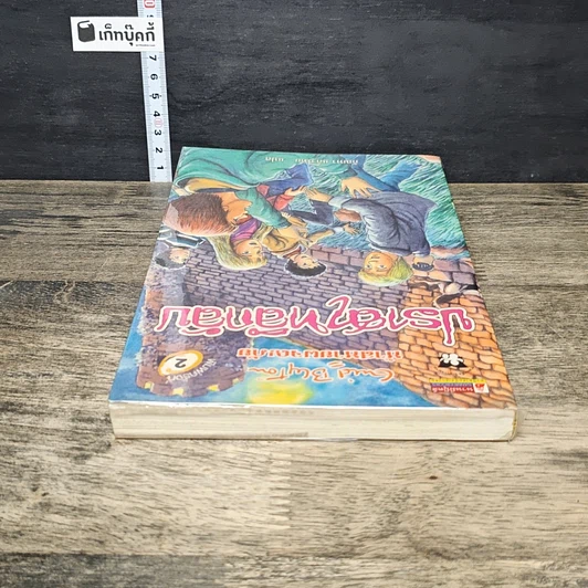 หนังสือ ห้าสหายผจญภัย 11 ตอน ปราสาทลึกลับ รูปที่ 4