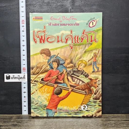 หนังสือ ห้าสหายผจญภัย เล่ม 9 ตอน เพื่อนคู่แค้น รูปที่ 1
