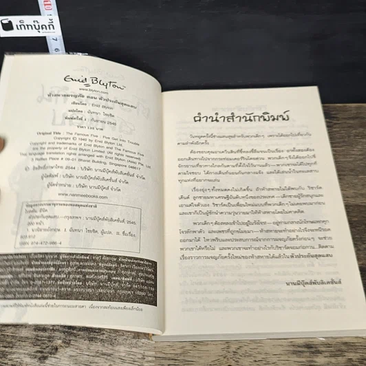 หนังสือ ห้าสหายผจญภัย เล่ม 8 ตอน ตัวประกันสุดแสบ รูปที่ 6