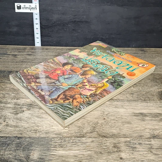 หนังสือ ห้าสหายผจญภัย 10 ตอน ทะเลสาปปริศนา รูปที่ 3