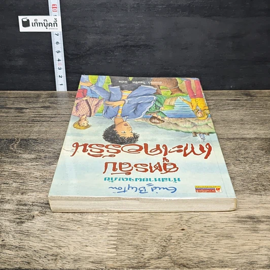 หนังสือ ห้าสหายผจญภัย เล่ม 6 ตอน สูตรลับเกาะเคอร์ริน รูปที่ 4