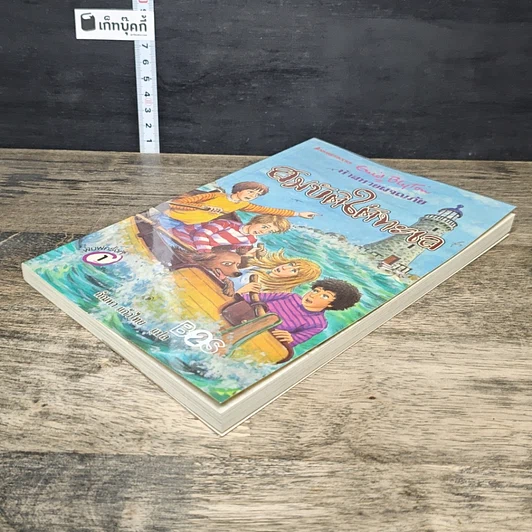 หนังสือ ห้าสหายผจญภัย เล่ม 19 ตอน สมบัติใต้ทะเล รูปที่ 3