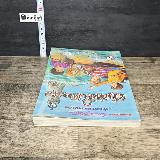 หนังสือ ห้าสหายผจญภัย เล่ม 19 ตอน สมบัติใต้ทะเล รูปที่ 4