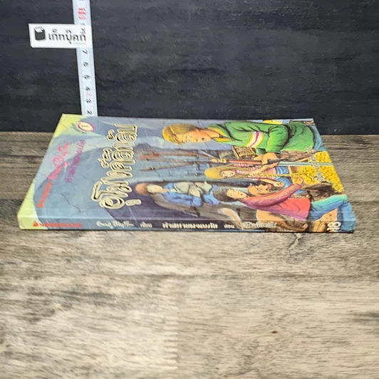หนังสือ ห้าสหายผจญภัย 18 ตอน อุโมงค์ลึกลับ รูปที่ 2