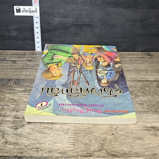 หนังสือ ห้าสหายผจญภัย 18 ตอน อุโมงค์ลึกลับ รูปที่ 4