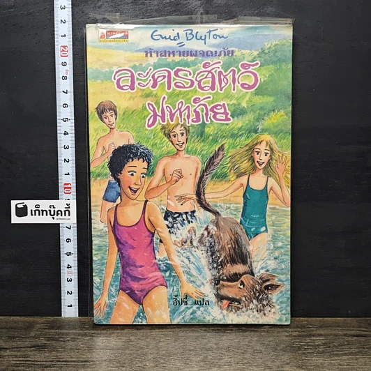หนังสือ ห้าสหายผจญภัย เล่ม 5 ตอน ละครสัตว์มหาภัย รูปที่ 1
