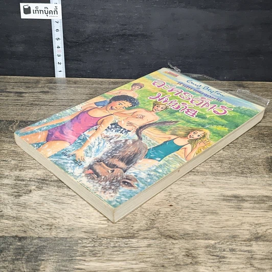 หนังสือ ห้าสหายผจญภัย เล่ม 5 ตอน ละครสัตว์มหาภัย รูปที่ 3