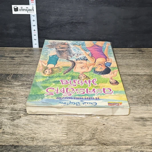 หนังสือ ห้าสหายผจญภัย เล่ม 5 ตอน ละครสัตว์มหาภัย รูปที่ 4