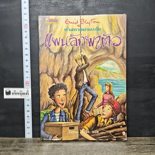 หนังสือ ห้าสหายผจญภัย เล่ม 3 ตอน แผนลักพาตัว รูปที่ 1