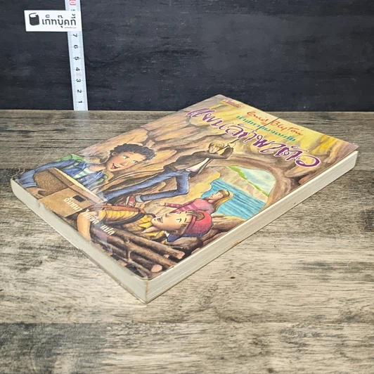 หนังสือ ห้าสหายผจญภัย เล่ม 3 ตอน แผนลักพาตัว รูปที่ 3