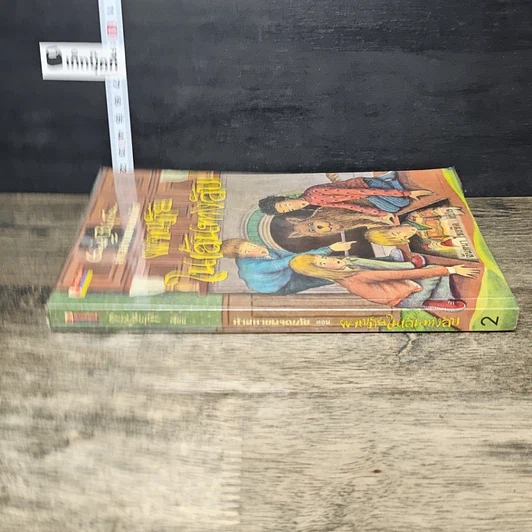 หนังสือ ห้าสหายผจญภัย เล่ม 2 ตอน ผจญภัยในเส้นทางลับ รูปที่ 2