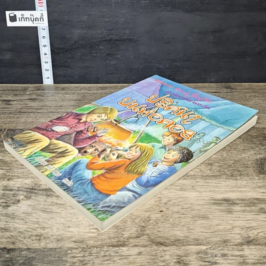 หนังสือ ห้าสหายผจญภัย เล่ม 21 ตอน ปริศนาบนหอคอย รูปที่ 3