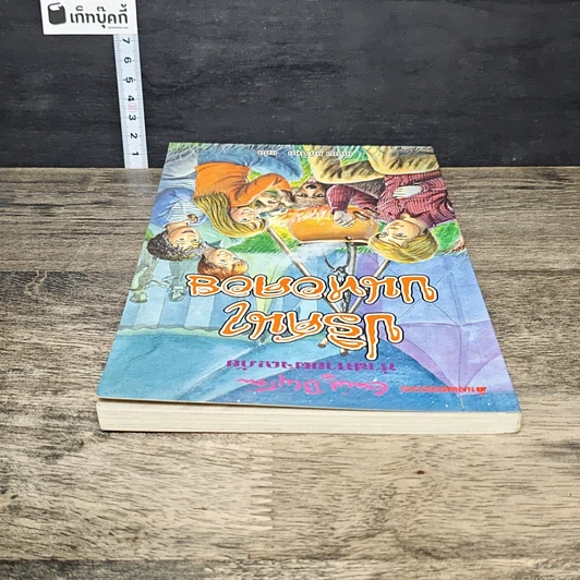 หนังสือ ห้าสหายผจญภัย เล่ม 21 ตอน ปริศนาบนหอคอย รูปที่ 4