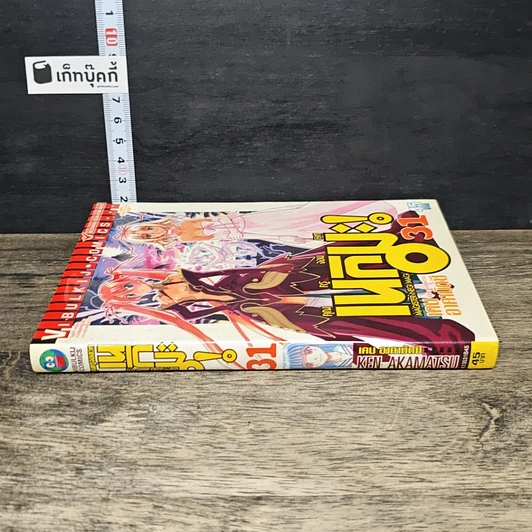 หนังสือ คุณครูจอมเวท เนกิมะ! เล่ม 31 รูปที่ 2