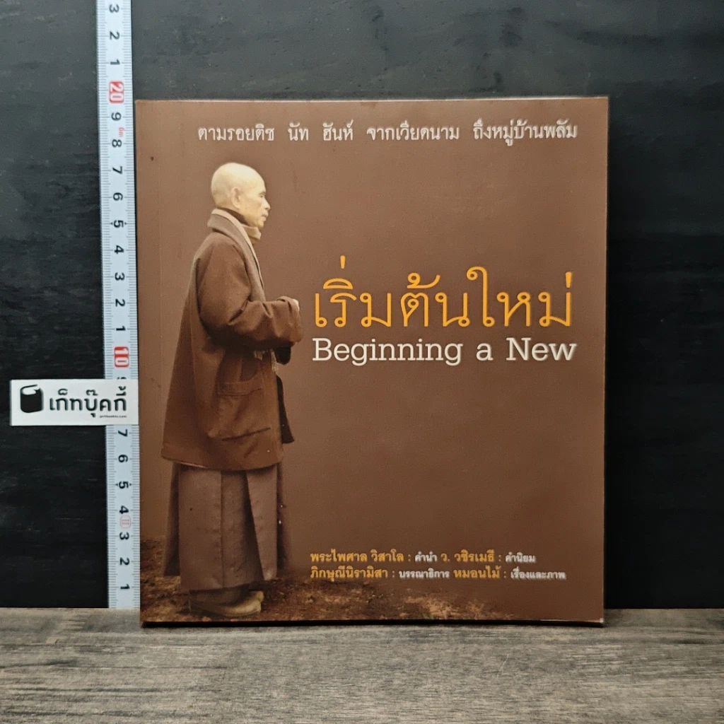 หนังสือ เริ่มต้นใหม่ Beginning a New ตามรอยติช นัท ฮันห์ จากเวียดนาม ถึงหมู่บ้านพลัม รูปที่ 1