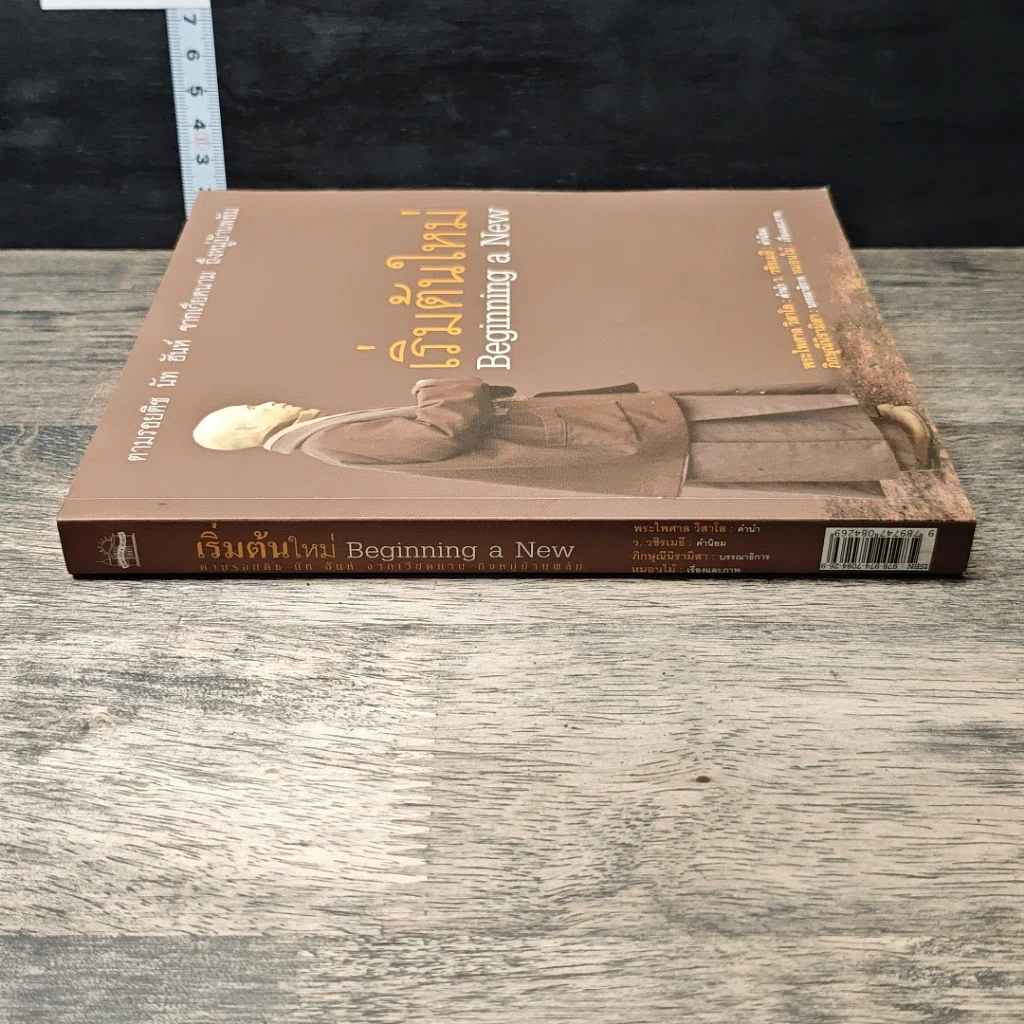 หนังสือ เริ่มต้นใหม่ Beginning a New ตามรอยติช นัท ฮันห์ จากเวียดนาม ถึงหมู่บ้านพลัม รูปที่ 2