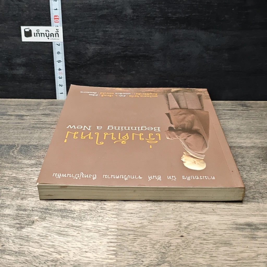 หนังสือ เริ่มต้นใหม่ Beginning a New ตามรอยติช นัท ฮันห์ จากเวียดนาม ถึงหมู่บ้านพลัม รูปที่ 4