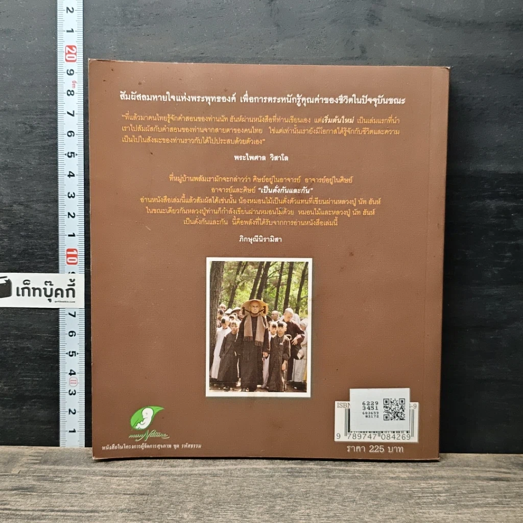 หนังสือ เริ่มต้นใหม่ Beginning a New ตามรอยติช นัท ฮันห์ จากเวียดนาม ถึงหมู่บ้านพลัม รูปที่ 5