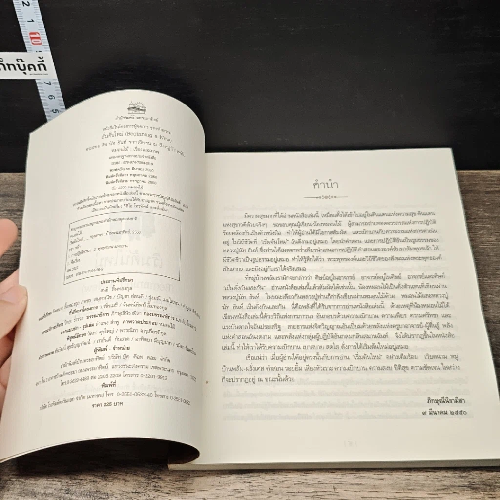 หนังสือ เริ่มต้นใหม่ Beginning a New ตามรอยติช นัท ฮันห์ จากเวียดนาม ถึงหมู่บ้านพลัม รูปที่ 6