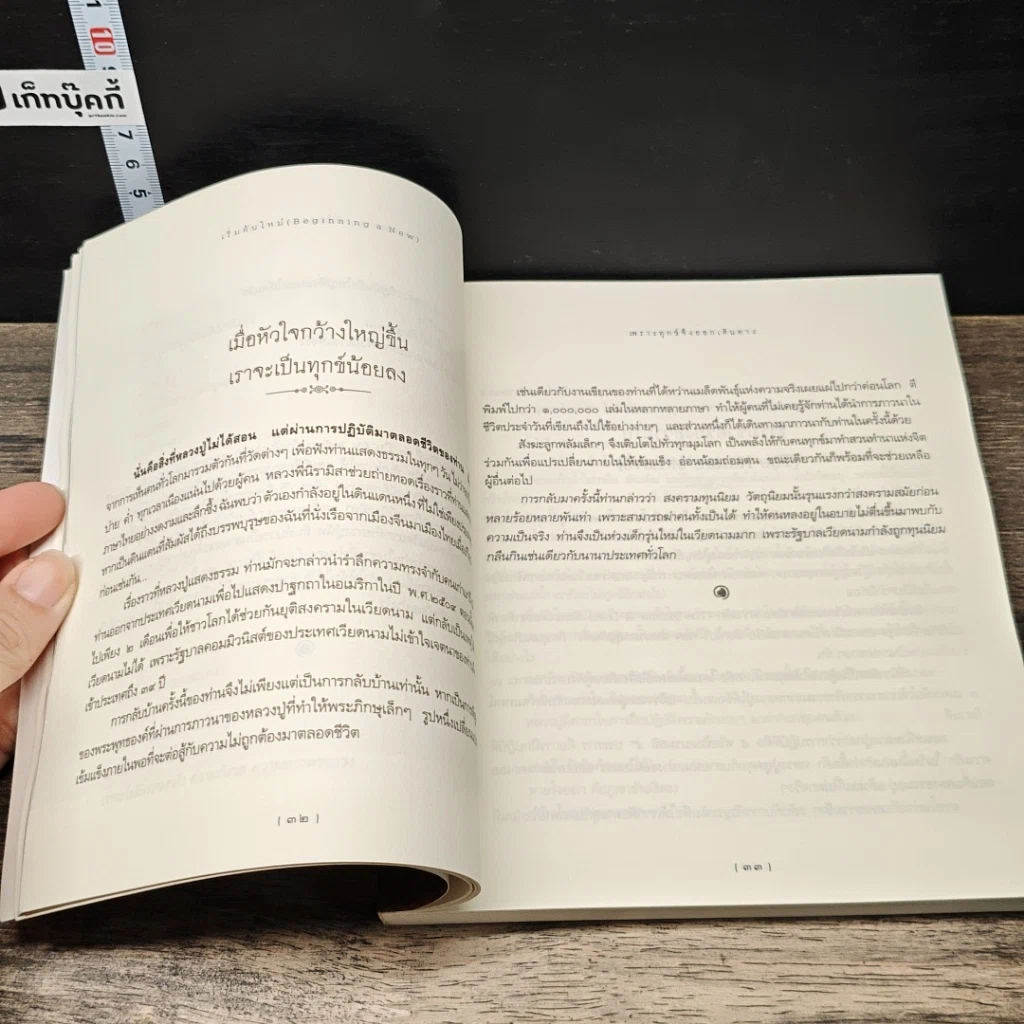 หนังสือ เริ่มต้นใหม่ Beginning a New ตามรอยติช นัท ฮันห์ จากเวียดนาม ถึงหมู่บ้านพลัม รูปที่ 7