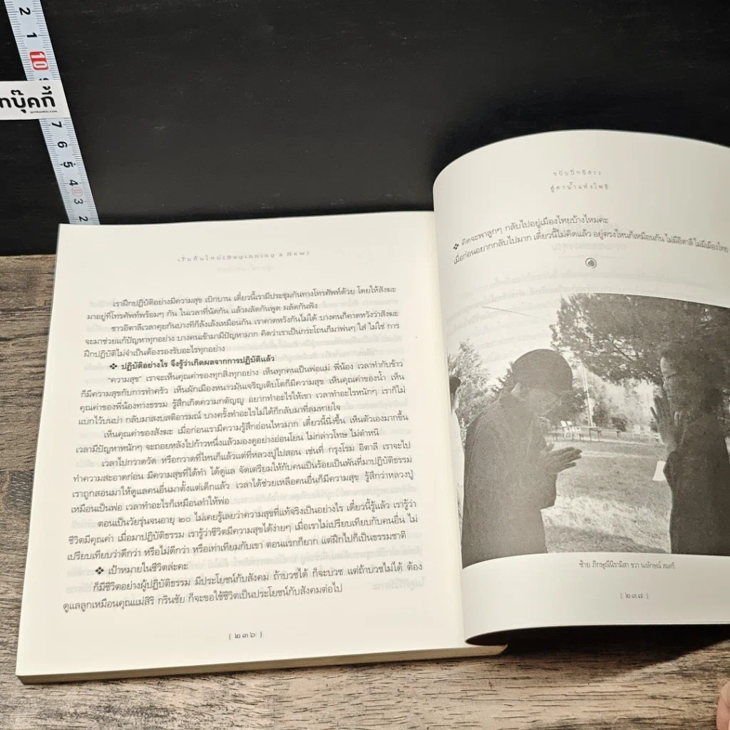 หนังสือ เริ่มต้นใหม่ Beginning a New ตามรอยติช นัท ฮันห์ จากเวียดนาม ถึงหมู่บ้านพลัม รูปที่ 8