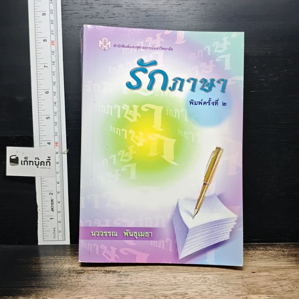 หนังสือ รักภาษา รูปที่ 1