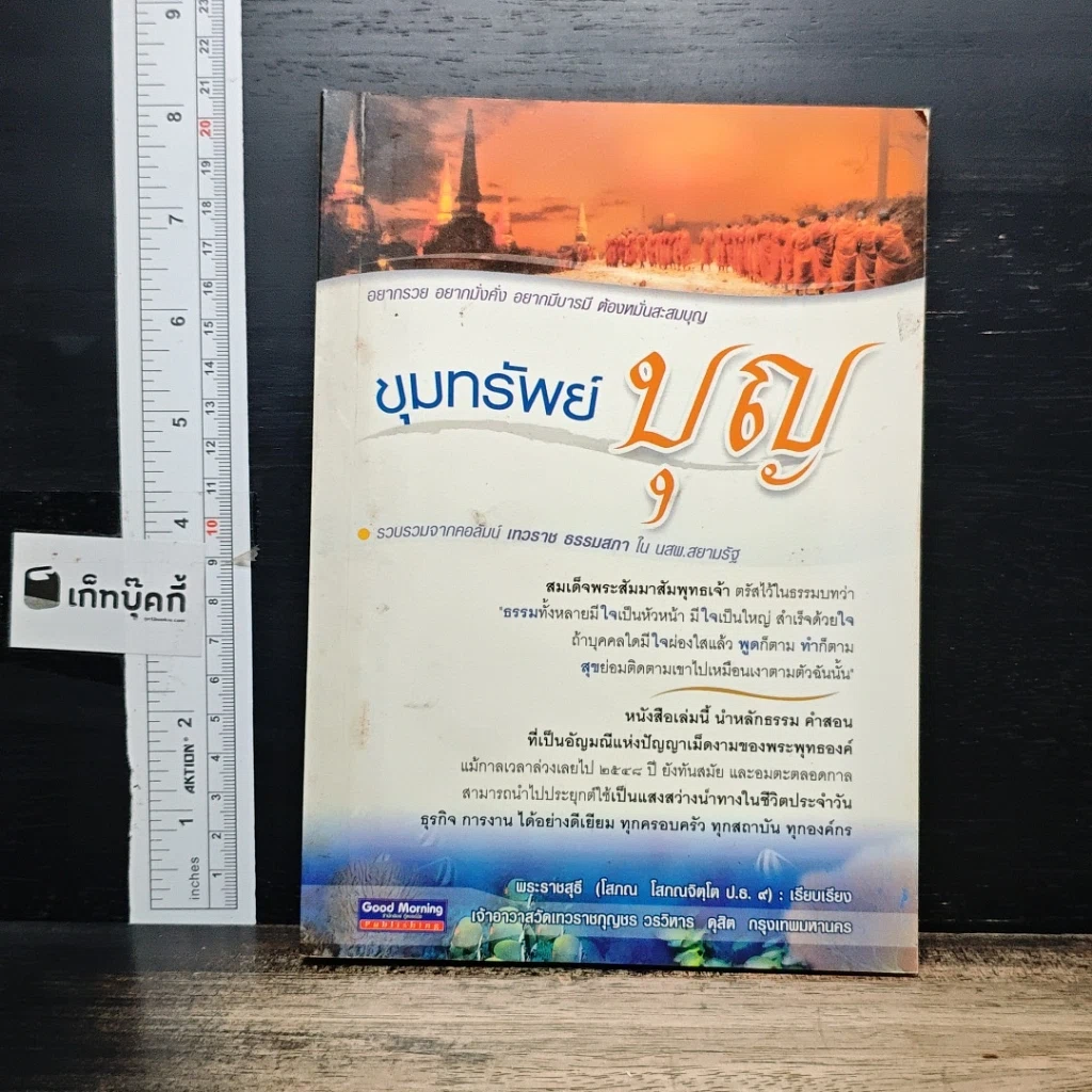 หนังสือ ขุมทรัพย์บุญ รวบรวมจากคอลัมน์เทวราช ธรรมสภา ใน นสพ.สยามรัฐ รูปที่ 1