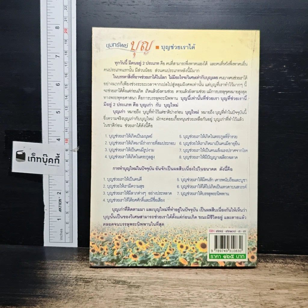 หนังสือ ขุมทรัพย์บุญ รวบรวมจากคอลัมน์เทวราช ธรรมสภา ใน นสพ.สยามรัฐ รูปที่ 2
