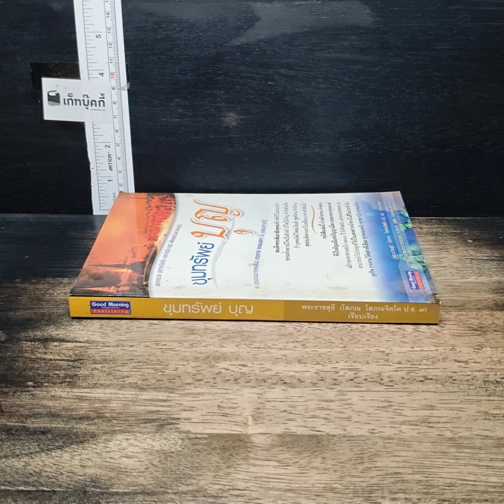 หนังสือ ขุมทรัพย์บุญ รวบรวมจากคอลัมน์เทวราช ธรรมสภา ใน นสพ.สยามรัฐ รูปที่ 3