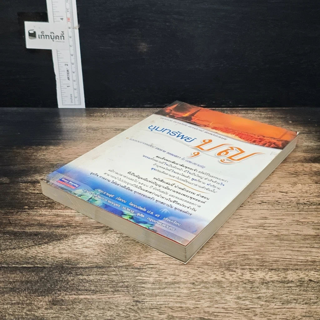 หนังสือ ขุมทรัพย์บุญ รวบรวมจากคอลัมน์เทวราช ธรรมสภา ใน นสพ.สยามรัฐ รูปที่ 4