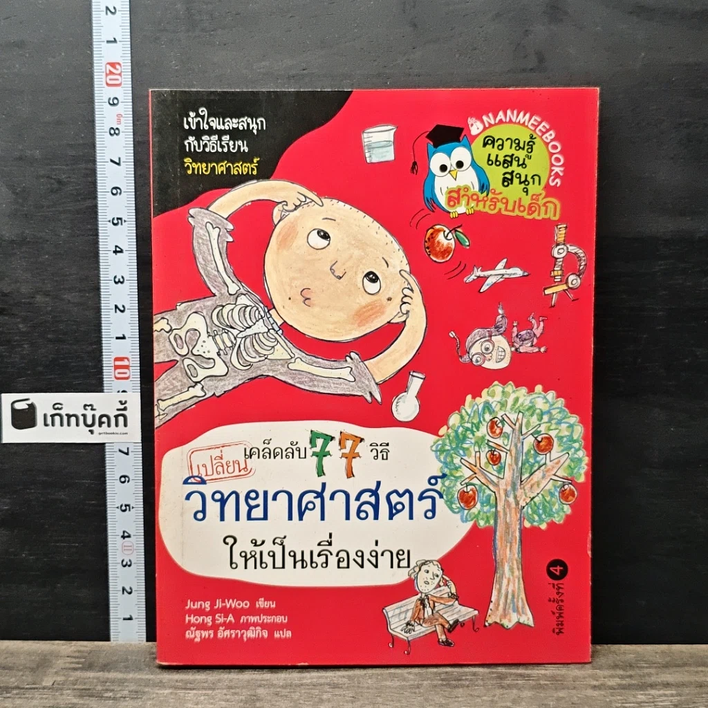 หนังสือ เคล็ดลับ 77 วิธีเปลี่ยนวิทยาศาสตร์ให้เป็นเรื่องง่าย รูปที่ 1