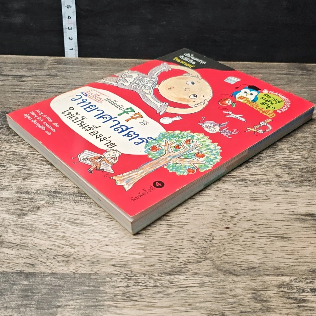 หนังสือ เคล็ดลับ 77 วิธีเปลี่ยนวิทยาศาสตร์ให้เป็นเรื่องง่าย รูปที่ 3