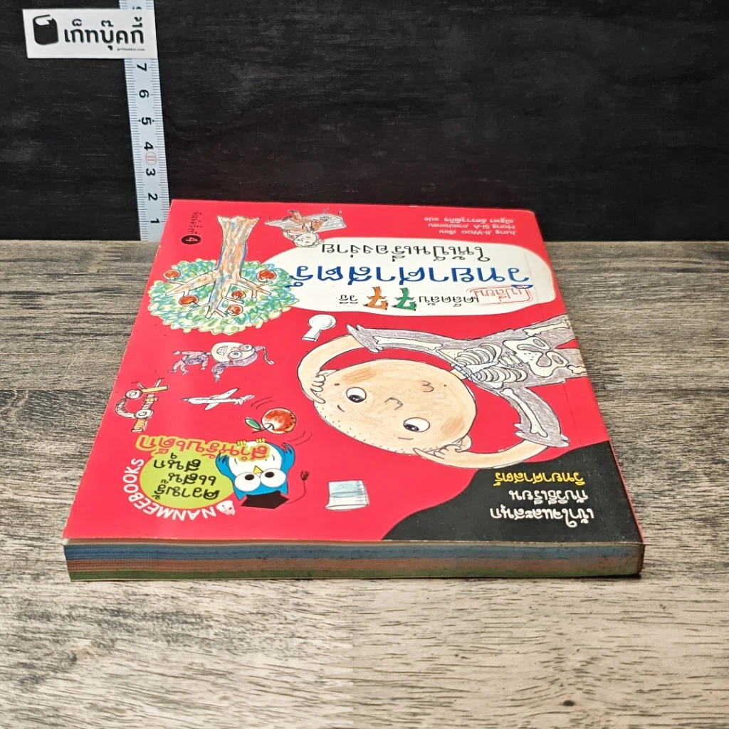 หนังสือ เคล็ดลับ 77 วิธีเปลี่ยนวิทยาศาสตร์ให้เป็นเรื่องง่าย รูปที่ 4