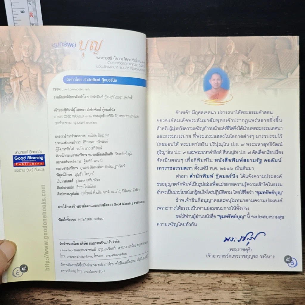 หนังสือ ขุมทรัพย์บุญ รวบรวมจากคอลัมน์เทวราช ธรรมสภา ใน นสพ.สยามรัฐ รูปที่ 6