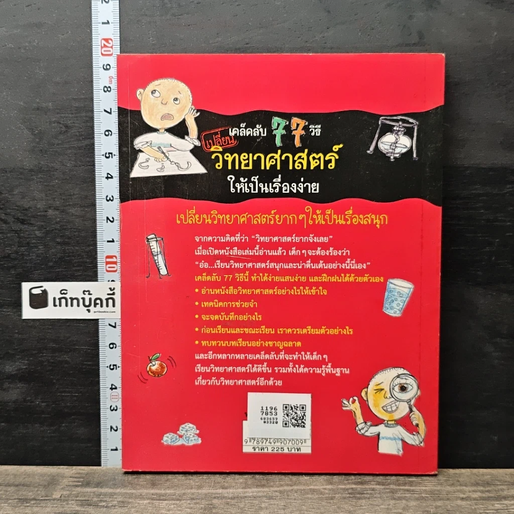 หนังสือ เคล็ดลับ 77 วิธีเปลี่ยนวิทยาศาสตร์ให้เป็นเรื่องง่าย รูปที่ 5