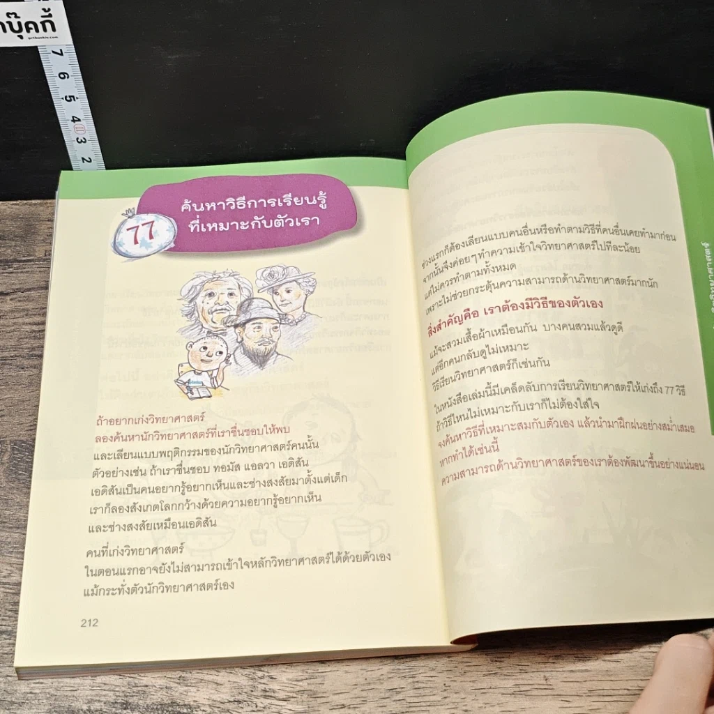 หนังสือ เคล็ดลับ 77 วิธีเปลี่ยนวิทยาศาสตร์ให้เป็นเรื่องง่าย รูปที่ 9