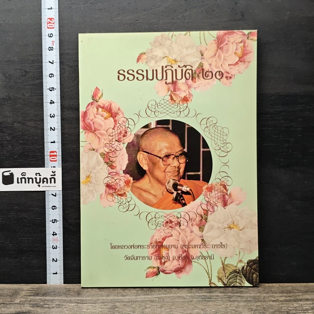 หนังสือ ธรรมปฏิบัติ 20 รูปที่ 1