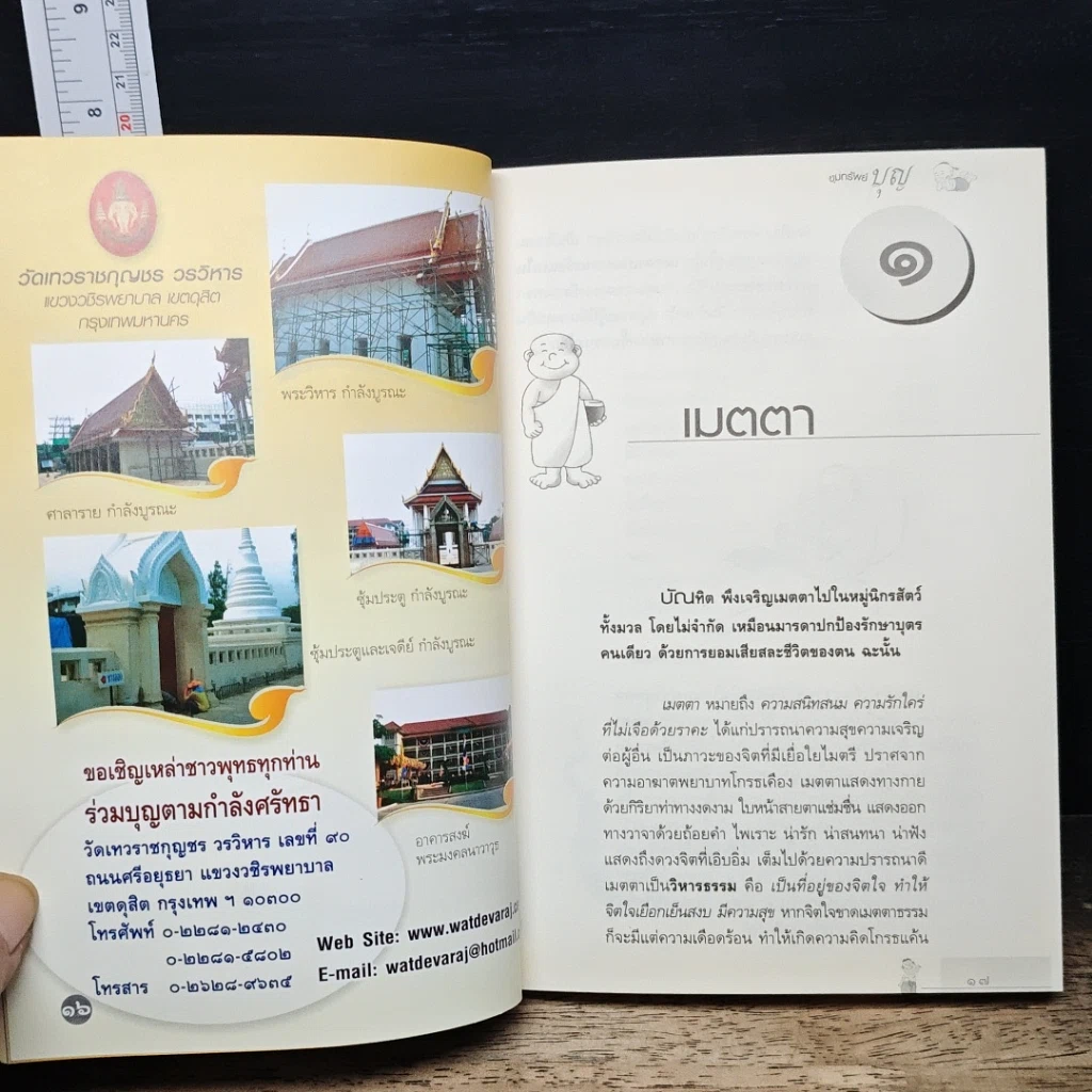 หนังสือ ขุมทรัพย์บุญ รวบรวมจากคอลัมน์เทวราช ธรรมสภา ใน นสพ.สยามรัฐ รูปที่ 12
