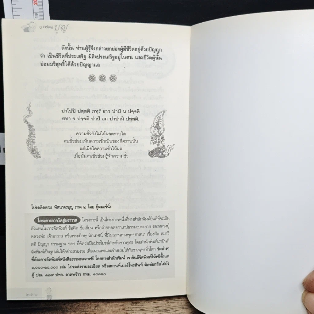 หนังสือ ขุมทรัพย์บุญ รวบรวมจากคอลัมน์เทวราช ธรรมสภา ใน นสพ.สยามรัฐ รูปที่ 13
