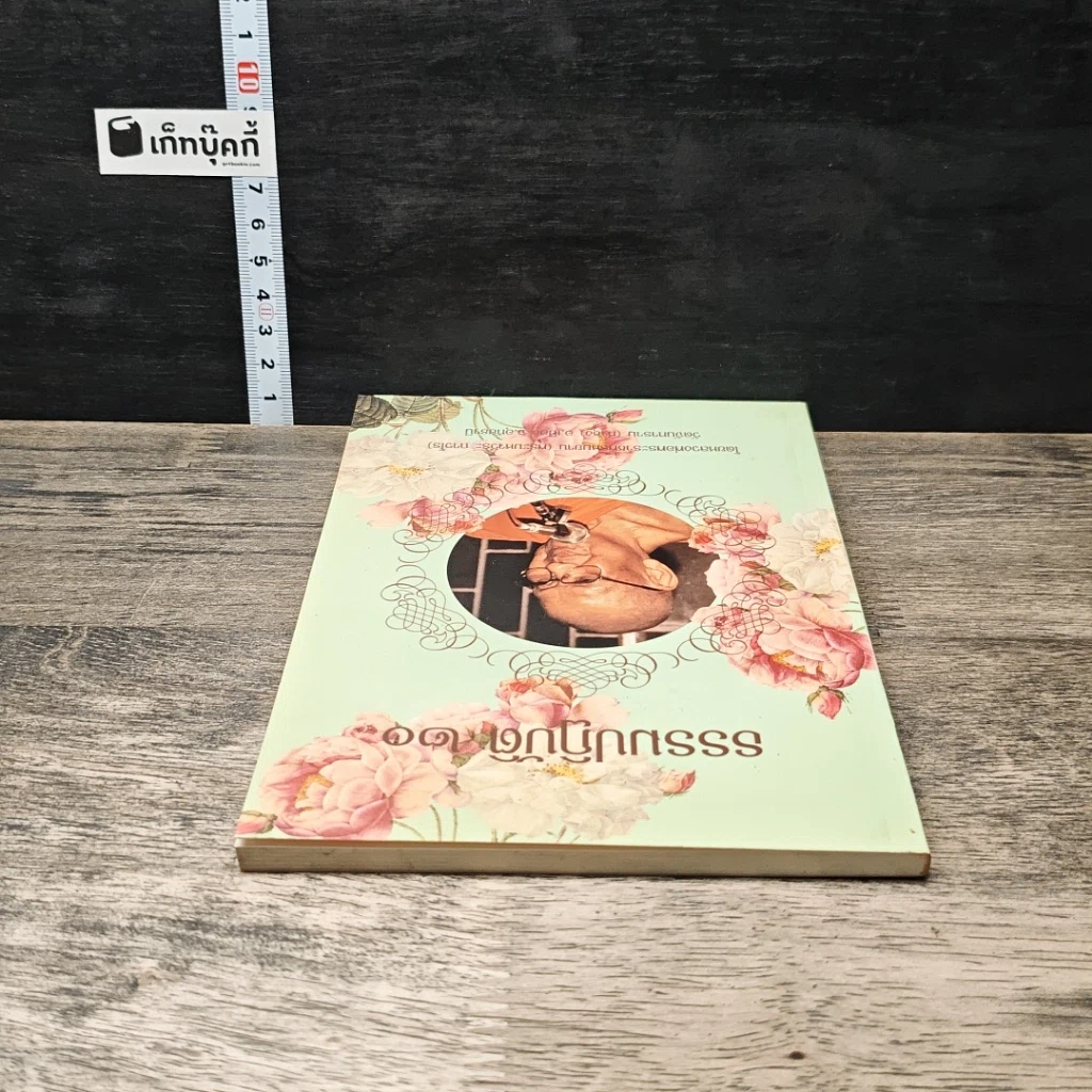 หนังสือ ธรรมปฏิบัติ 20 รูปที่ 4