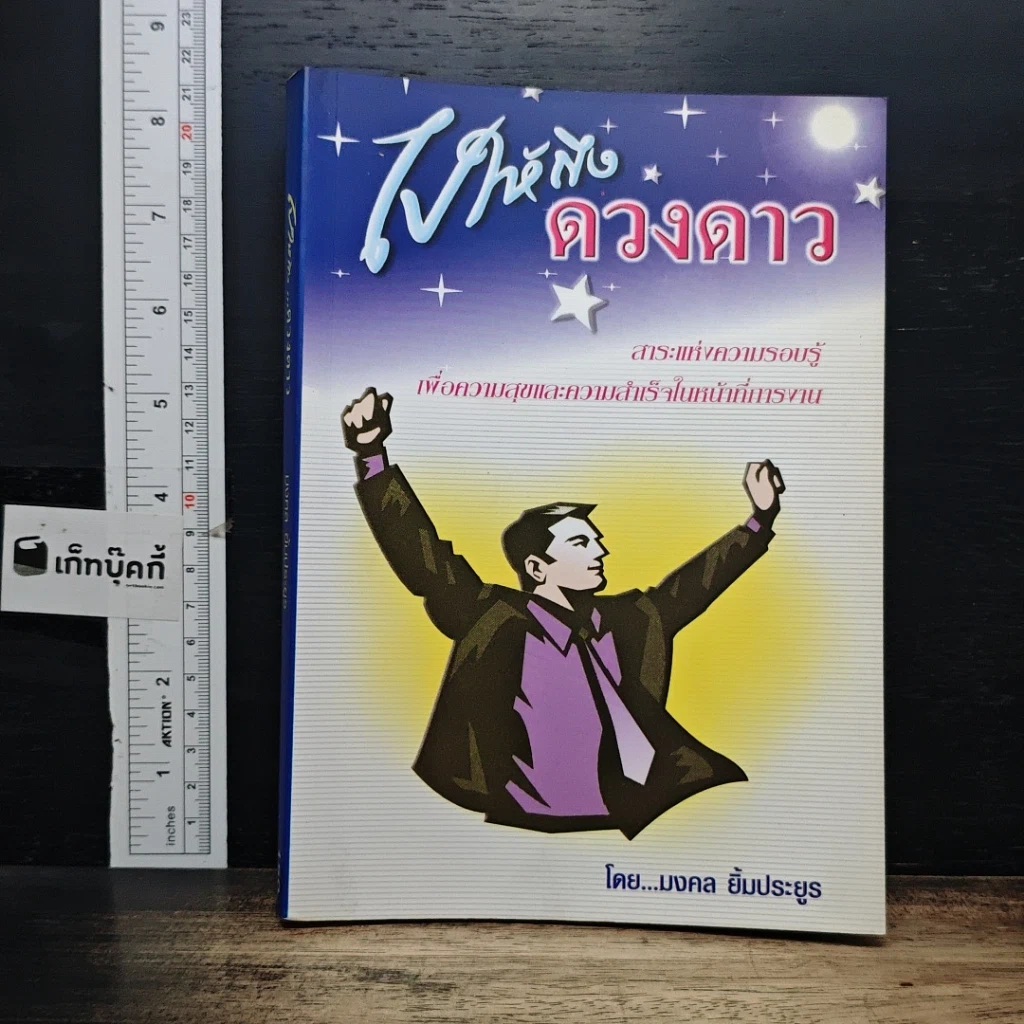 หนังสือ ไปให้ถึงดวงดาว รูปที่ 1