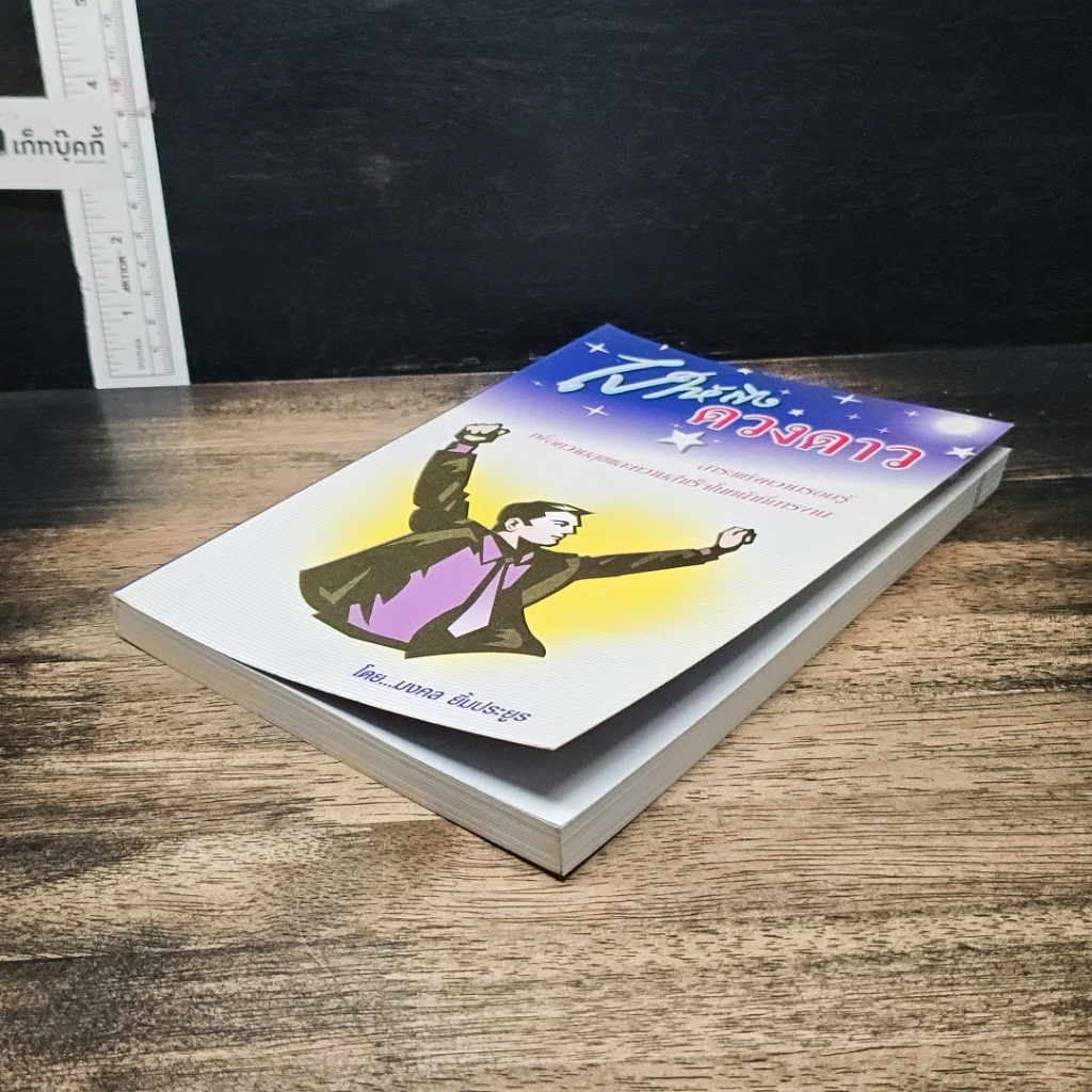 หนังสือ ไปให้ถึงดวงดาว รูปที่ 4