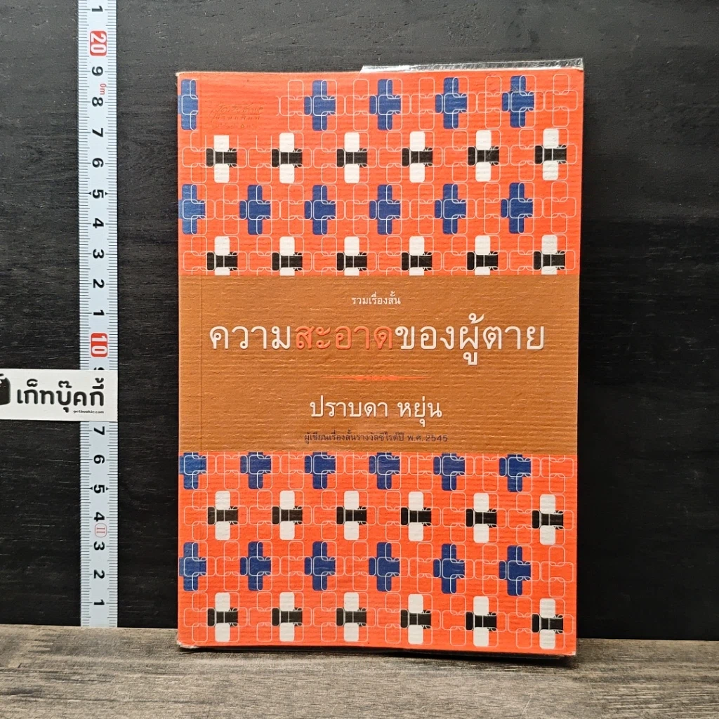หนังสือ ความสะอาดของผู้ตาย รูปที่ 1