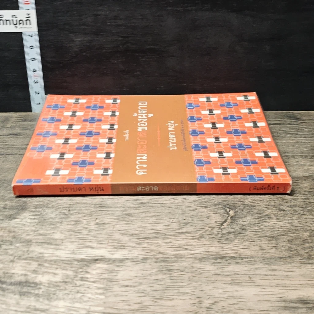 หนังสือ ความสะอาดของผู้ตาย รูปที่ 2