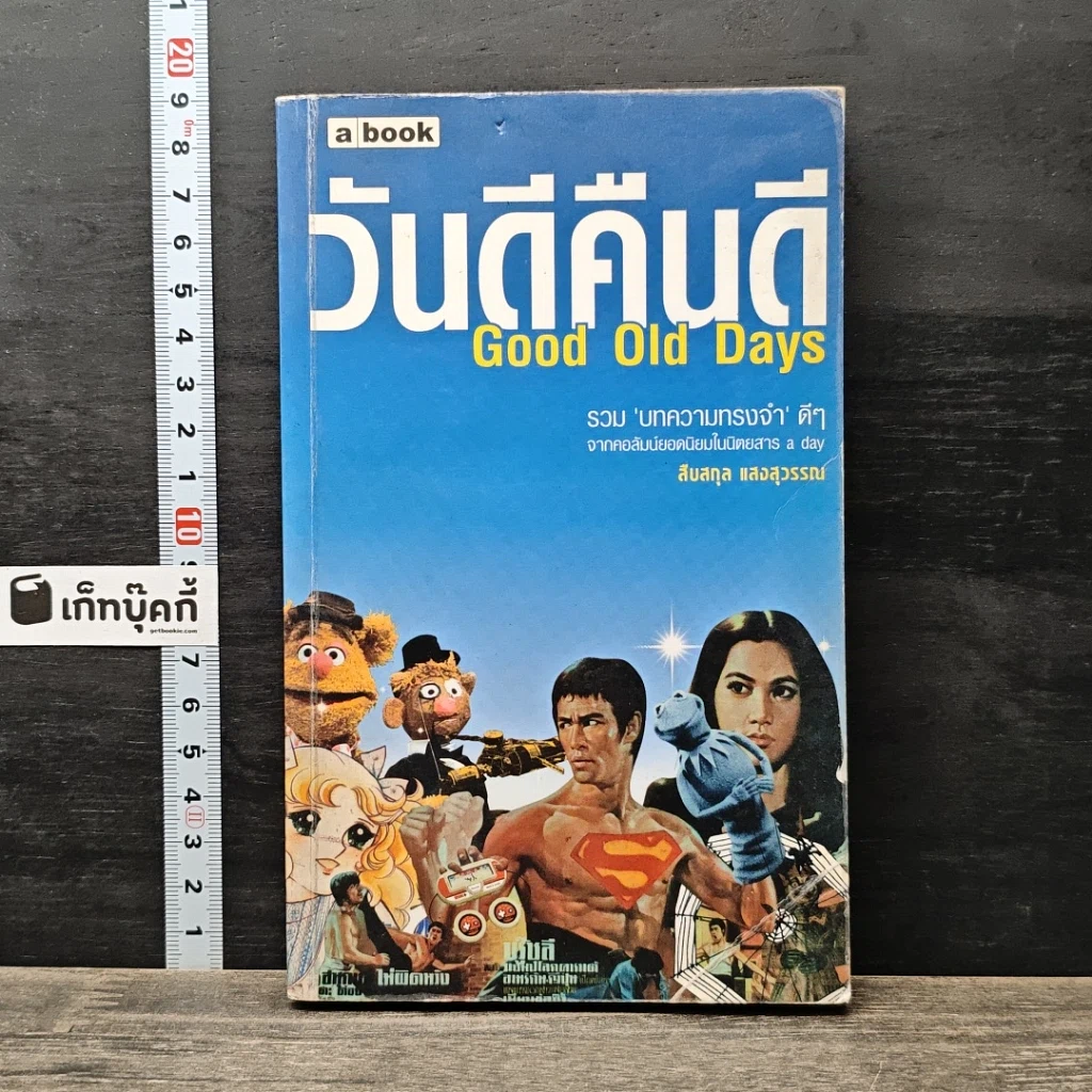 หนังสือ วันดีคืนดี Good Old Days รูปที่ 1