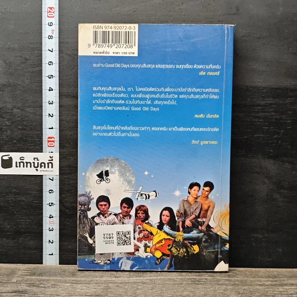 หนังสือ วันดีคืนดี Good Old Days รูปที่ 5
