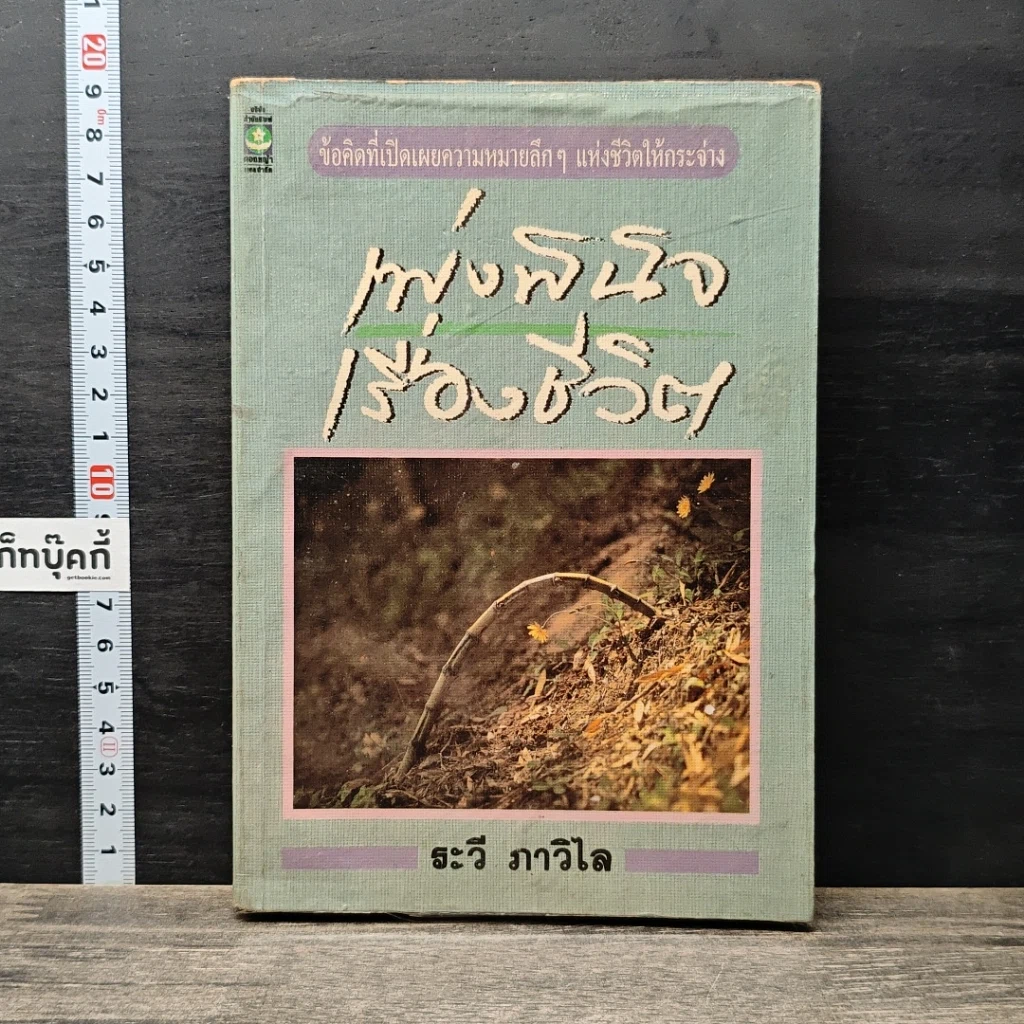 หนังสือ เพ่งพินิจเรื่องชีวิต รูปที่ 1